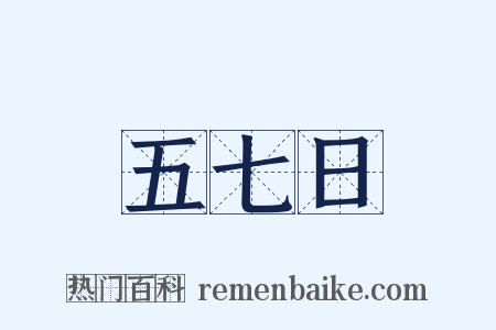 五七日是什么意思的图片